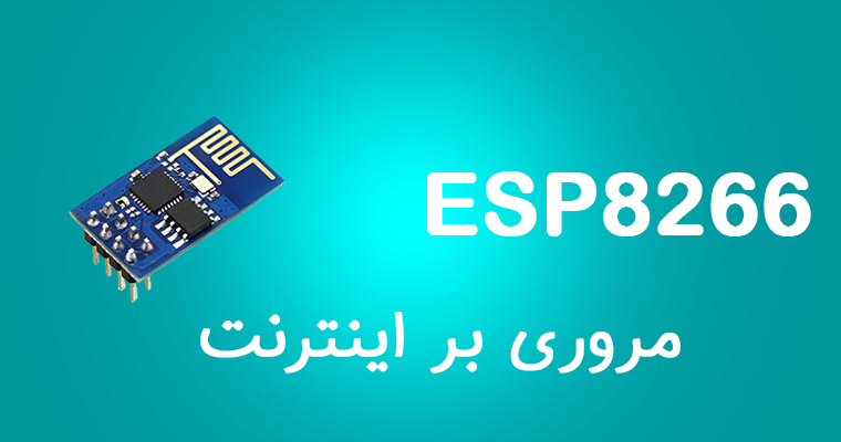 ESP8266 مروری بر اینترنت